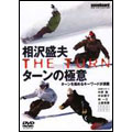 snowboard DVD COLLECTION 相沢盛夫 ターンの極意