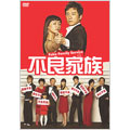不良家族 DVD-BOX(8枚組)
