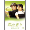 恋の香り DVD-BOX II(6枚組)