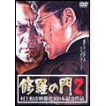 修羅の門 2