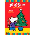 メイシー たのしいクリスマス