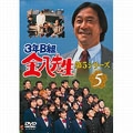 3年B組金八先生 第5シリーズ(5)