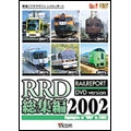 RRD総集編 2002