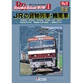 JRの貨物列車・機関車