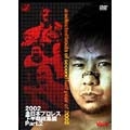 全日本プロレス 2002下半期総集編 PART.2