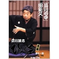 立川談志 ひとり会 落語ライブ '94-'95 第十一巻