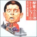 柳家小三治トークショー1 めりけん留学奮戦記