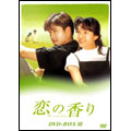 恋の香り DVD-BOX III(6枚組)