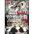 実録・プロジェクト893XX ヤクザの全貌 1 掟編
