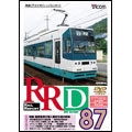 RRD 87 レイルリポート87号