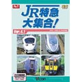 JR特急大集合 VER.4.1