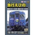 さようなら 急行えびの(2枚組)