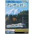 ビコムワイド展望シリーズ 富士急行 フジサン特急 大月～河口湖往復