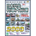 日本列島列車大行進 2003