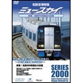 名鉄空港特急 ミュースカイ 密着!名鉄2000系誕生の記録