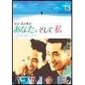 あなた、そして私 ～You and I～ Vol.13