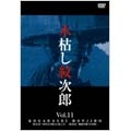木枯し紋次郎 Vol.11