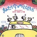 きみたち今日からともだちだ ～中川ひろたかあそび・体操ソング集～