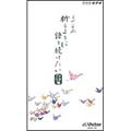 NHKビデオ 吉永小百合 祈るように語り続けたい 第2巻「アメリカ編」