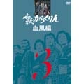 必殺からくり人血風編 VOL.3