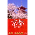 古都 三都物語 京都-雅びの花と寺-
