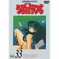 TVシリーズ完全収録版 うる星やつらDVD Vol.33