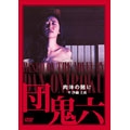 団鬼六・肉体の賭け