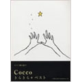 Cocco 「きらきら+ベスト」 ピアノ弾き語り