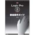 Logic Pro8 for Macintosh 徹底操作ガイド