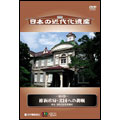 日本の近代化遺産 第9巻 維新政府・北国への挑戦 東北・北陸の近代化遺産