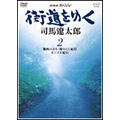 NHKスペシャル 街道をゆく 2