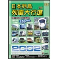 日本列島列車大行進 2002