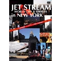 DVD JETSTREAM ニューヨーク編