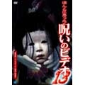 ほんとにあった! 呪いのビデオ 13