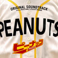 「ピーナッツ」オリジナル・サウンドトラック