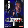 極道聖戦 ジハード II