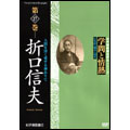 学問と情熱 折口信夫 人間を深く愛する神ありて