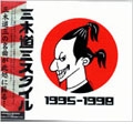 三木道三スタイル 1995-1998