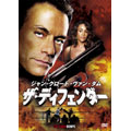 ジャン＝クロード・ヴァン・ダム ザ・ディフェンダー