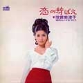 恋の芽ばえ