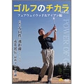 ゴルフのチカラVol.2 フェアウェイウッド&アイアン編-正確な方向性と飛距離をモノにする- 永井延宏の最新ゴルフ理論