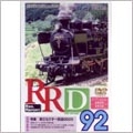 RRD 92 レイルリポート92号