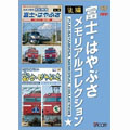 RR増刊号シリーズ 富士・はやぶさメモリアルコレクション 後編