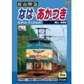 寝台特急 なは・あかつき 岡山～京都間