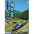 ビコムワイド展望 奥出雲おろち号 備後落合～木次(2枚組)