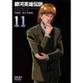 銀河英雄伝説 Vol.11