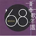 青春歌年鑑 '68 BEST30