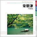 常磐津 ベスト