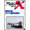 プロジェクトX 挑戦者たち 第VI期 爆発の嵐 スエズ運河を掘れ