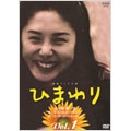 NHK連続テレビ小説「ひまわり 完全版」Vol.1